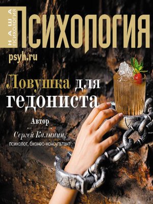 cover image of Ловушка для гедониста